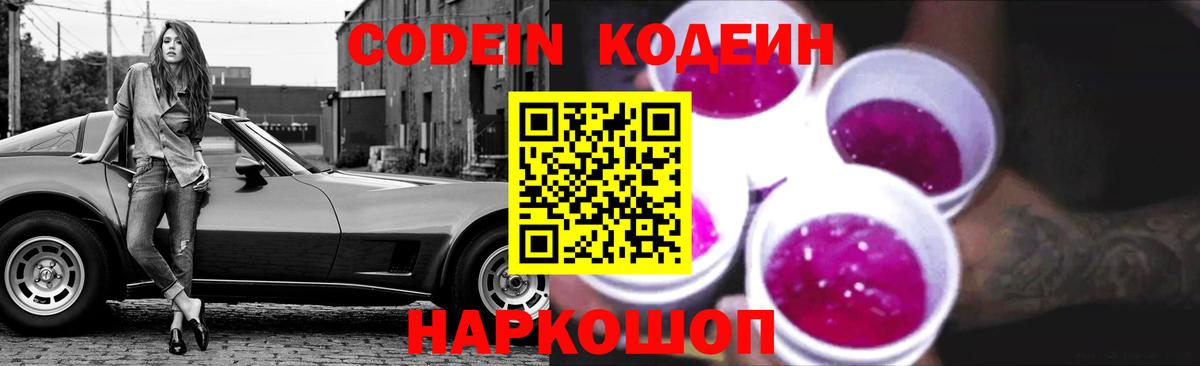 Зерноград  Кодеин Purple Drank  Вход с VPN  Codein напиток Lean (лин) 